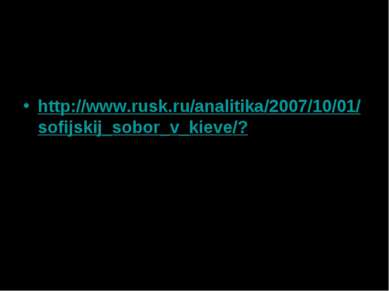 www.school.edu.ru http://www.rusk.ru/analitika/2007/10/01/sofijskij_sobor_v_k...