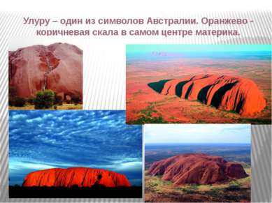 Улуру – один из символов Австралии. Оранжево - коричневая скала в самом центр...