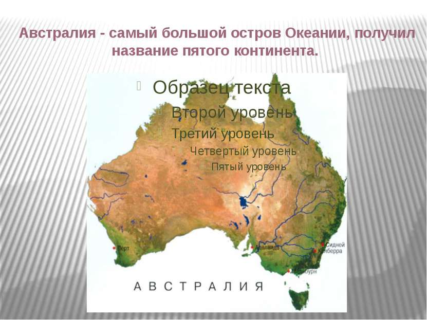 Австралия - самый большой остров Океании, получил название пятого континента.