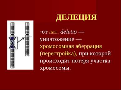 ДЕЛЕЦИЯ от лат. deletio — уничтожение — хромосомная аберрация (перестройка), ...