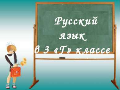 Русский язык в 3 «Г» классе