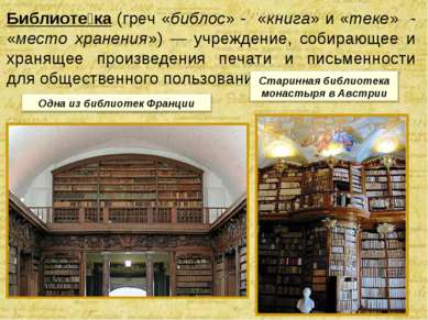 Библиоте ка (греч «библос» - «книга» и «теке» - «место хранения») — учреждени...