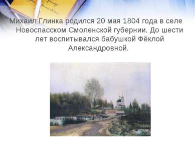 Михаил Глинка родился 20 мая 1804 года в селе Новоспасском Смоленской губерни...