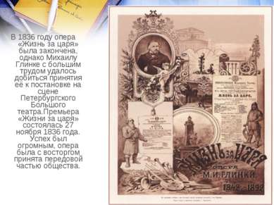 В 1836 году опера «Жизнь за царя» была закончена, однако Михаилу Глинке с бол...