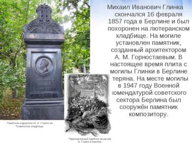Михаил Иванович Глинка скончался 16 февраля 1857 года в Берлине и был похорон...