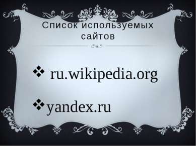 Список используемых сайтов ru.wikipedia.org yandex.ru