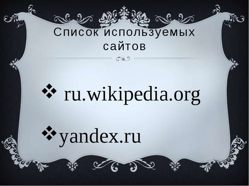 Список используемых сайтов ru.wikipedia.org yandex.ru