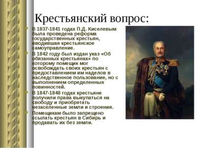Крестьянский вопрос: В 1837-1841 годах П.Д. Киселевым была проведена реформа ...