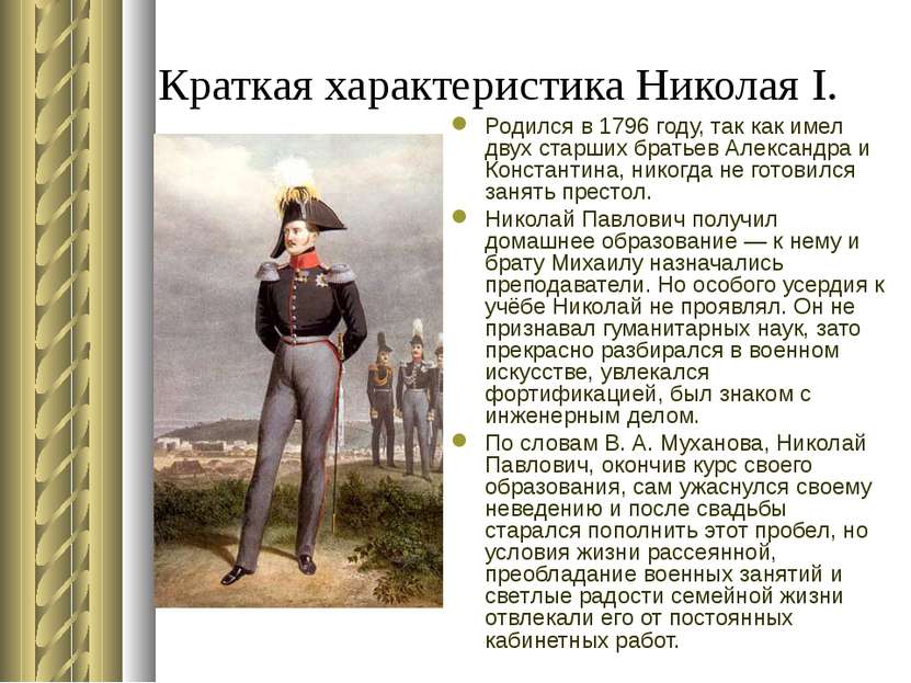 Краткая характеристика Николая I. Родился в 1796 году, так как имел двух стар...