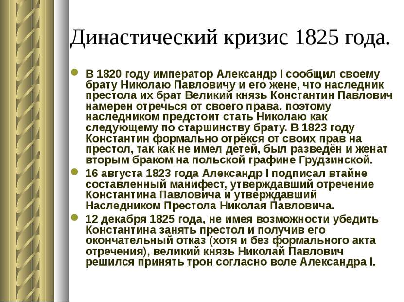 Династический кризис 1825 года. В 1820 году император Александр I сообщил сво...