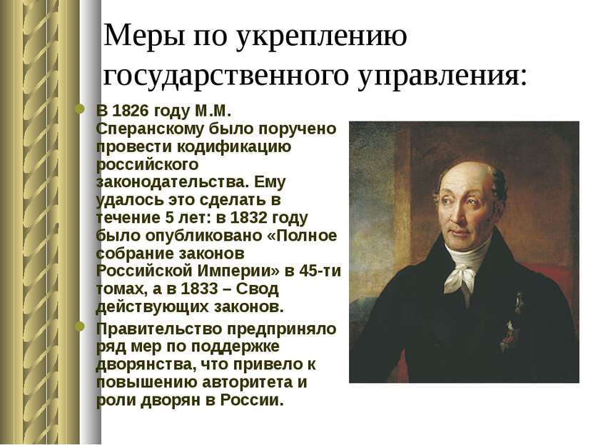 Меры по укреплению государственного управления: В 1826 году М.М. Сперанскому ...