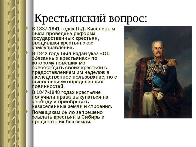 Крестьянский вопрос: В 1837-1841 годах П.Д. Киселевым была проведена реформа ...