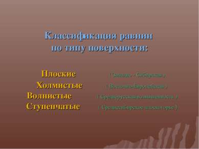 Классификация равнин по типу поверхности: Плоские ( Западно - Сибирская ) Хол...