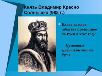 Князь Владимир Красно Солнышко (988 г.) Какое важное событие произошло на Рус...