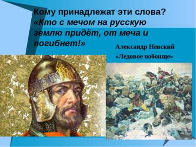 Кому принадлежат эти слова? «Кто с мечом на русскую землю придёт, от меча и п...