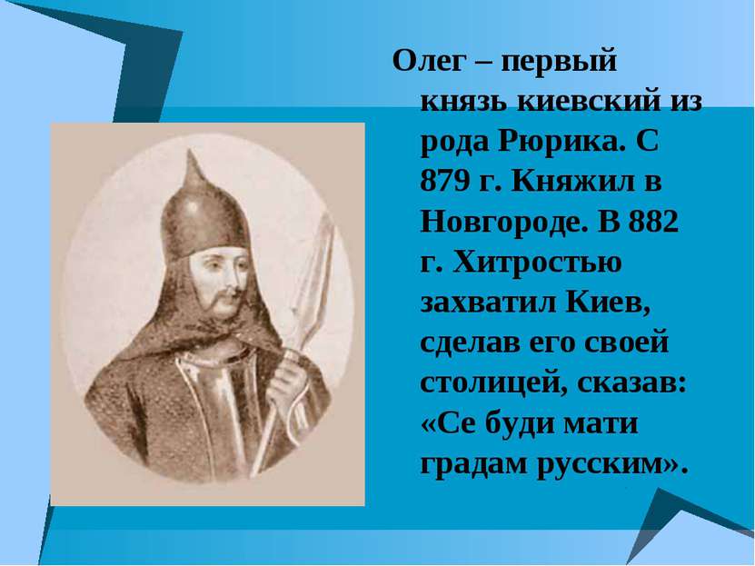 Олег – первый князь киевский из рода Рюрика. С 879 г. Княжил в Новгороде. В 8...