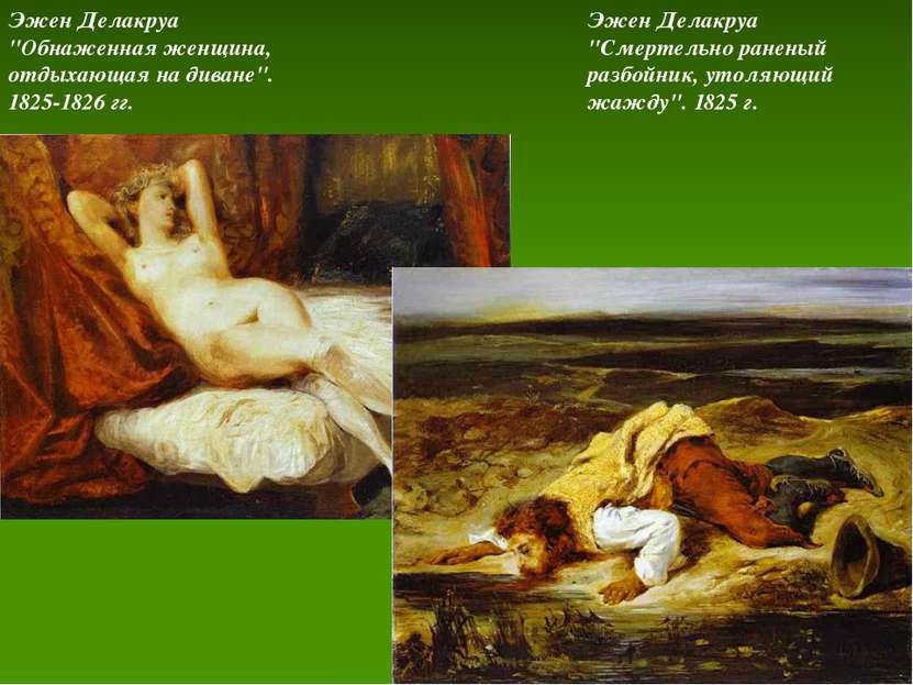 Эжен Делакруа "Обнаженная женщина, отдыхающая на диване". 1825-1826 гг. Эжен ...