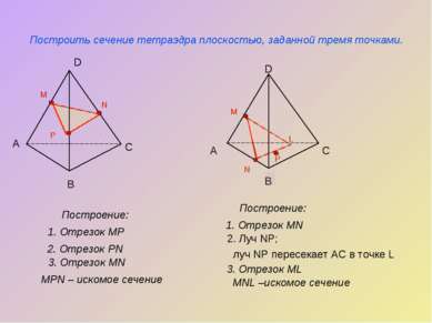 P N Построить сечение тетраэдра плоскостью, заданной тремя точками. Построени...