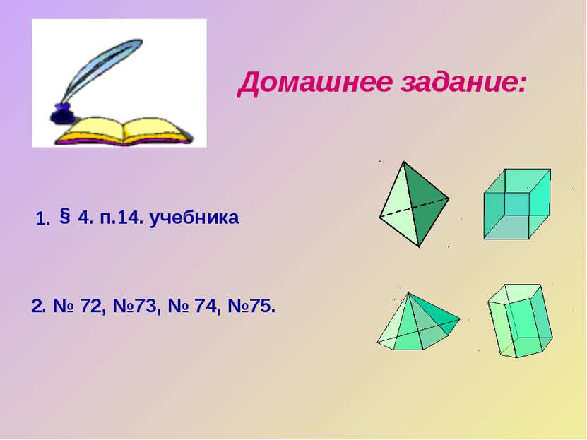 Домашнее задание: § 4. п.14. учебника 1. 2. № 72, №73, № 74, №75.