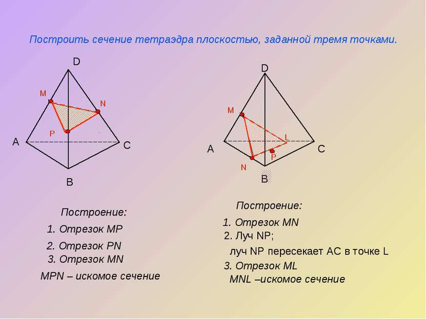 P N Построить сечение тетраэдра плоскостью, заданной тремя точками. Построени...