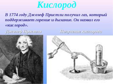 Кислород В 1774 году Джозеф Пристли получил газ, который поддерживает горение...