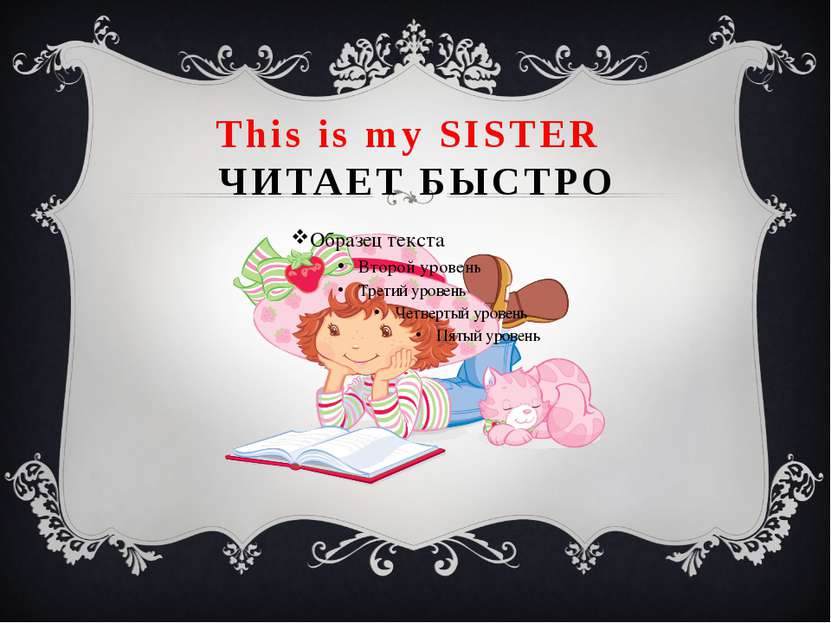 This is my SISTER ЧИТАЕТ БЫСТРО