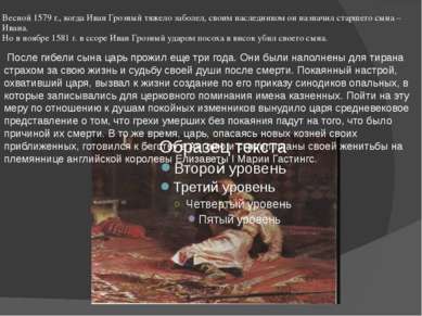 Весной 1579 г., когда Иван Грозный тяжело заболел, своим наследником он назна...