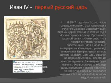 Иван IV - первый русский царь В 1547 году Иван IV, достигнув совершеннолетия,...