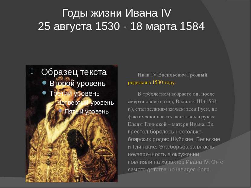 Годы жизни Ивана IV   25 августа 1530 - 18 марта 1584 Иван IV Васильевич Гроз...