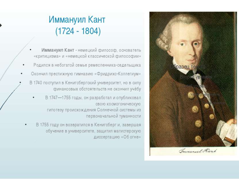 Иммануил Кант (1724 - 1804) Иммануил Кант - немецкий философ, основатель «кри...
