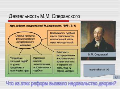 Деятельность М.М. Сперанского М.М. Сперанский прочитайте стр 130