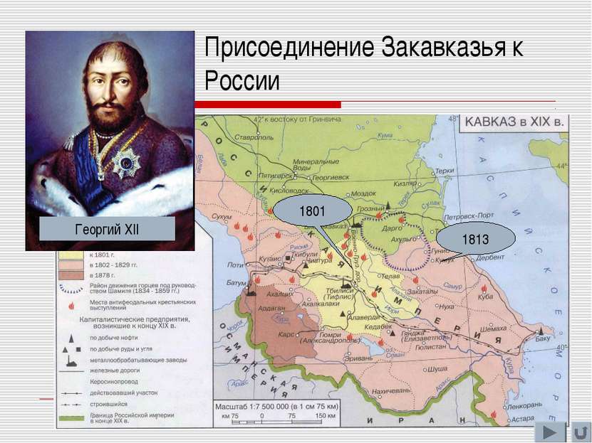 Присоединение Закавказья к России 1801 1813