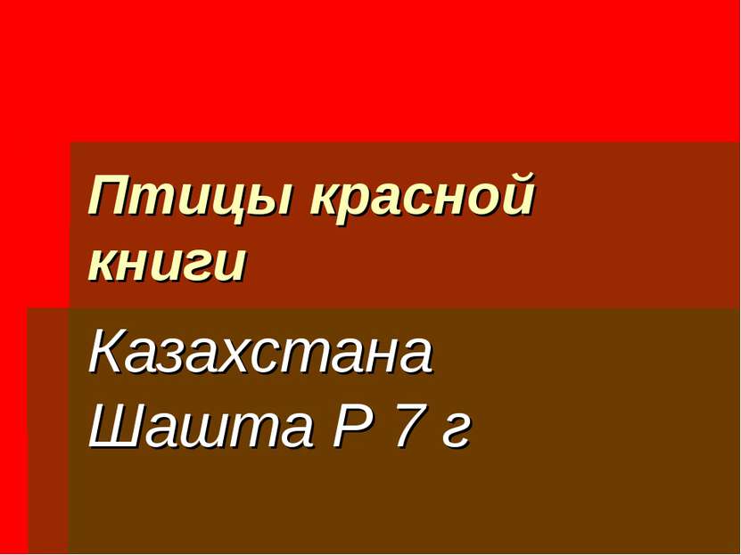 Птицы красной книги Казахстана Шашта Р 7 г