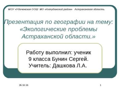 * * Презентация по географии на тему: «Экологические проблемы Астраханской об...