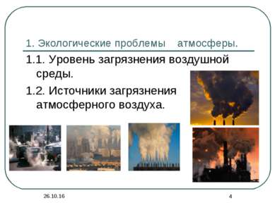 * * 1. Экологические проблемы атмосферы. 1.1. Уровень загрязнения воздушной с...