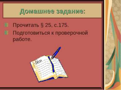 Домашнее задание: Прочитать § 25, с.175. Подготовиться к проверочной работе.