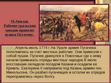 2 этап. Апрель-июль 1774 г.На Урале армия Пугачева пополнилась за счет местны...