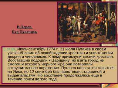 3 этап. Июль-сентябрь 1774 г. 31 июля Пугачев в своем указе объявил об освобо...