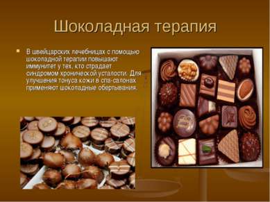 Шоколадная терапия В швейцарских лечебницах с помощью шоколадной терапии повы...