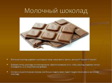 Молочный шоколад Молочный шоколад содержит шоколадный ликер, какао-масло, ван...