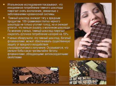 Итальянские исследования показывают, что ежедневное потребление темного шокол...