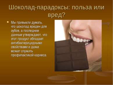 Шоколад-парадоксы: польза или вред? Мы привыкли думать, что шоколад вреден дл...
