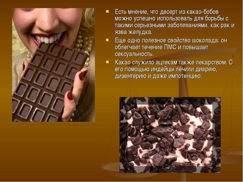 Есть мнение, что десерт из какао-бобов можно успешно использовать для борьбы ...