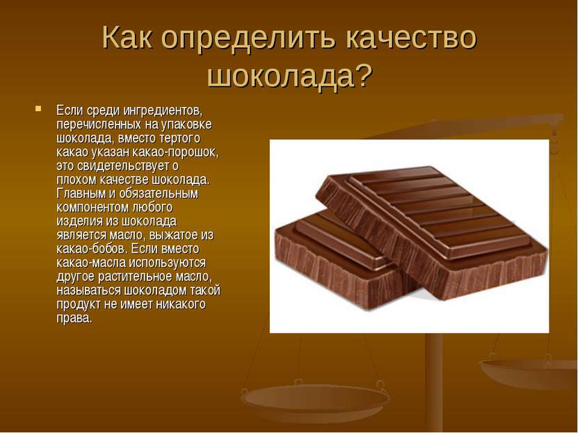 Как определить качество шоколада? Если среди ингредиентов, перечисленных на у...