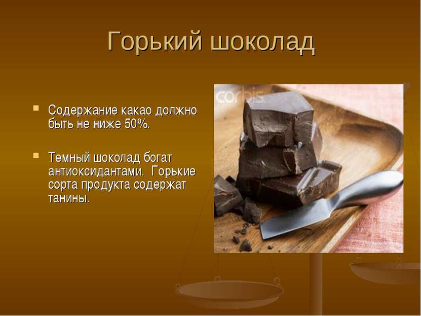 Горький шоколад Содержание какао должно быть не ниже 50%. Темный шоколад бога...