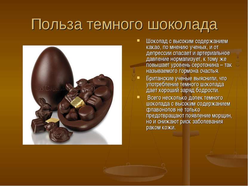 Польза темного шоколада Шоколад с высоким содержанием какао, по мнению ученых...