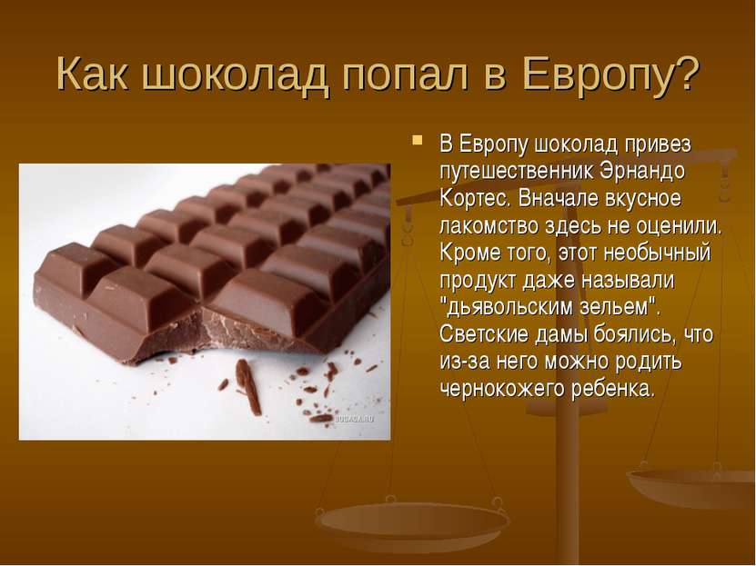 Как шоколад попал в Европу? В Европу шоколад привез путешественник Эрнандо Ко...