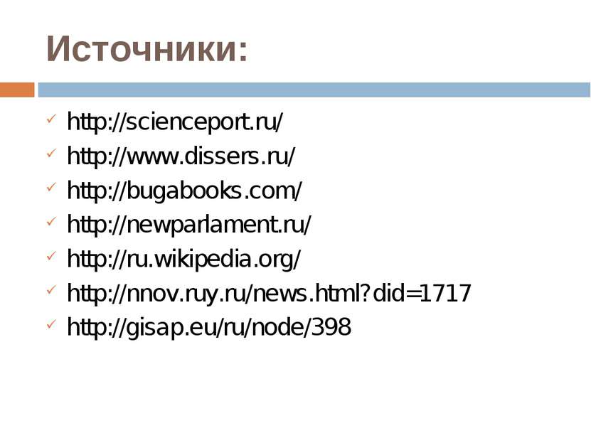 Источники: http://scienceport.ru/ http://www.dissers.ru/ http://bugabooks.com...