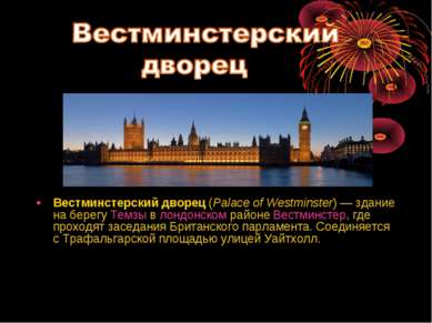 Вестминстерский дворец (Palace of Westminster) — здание на берегу Темзы в лон...