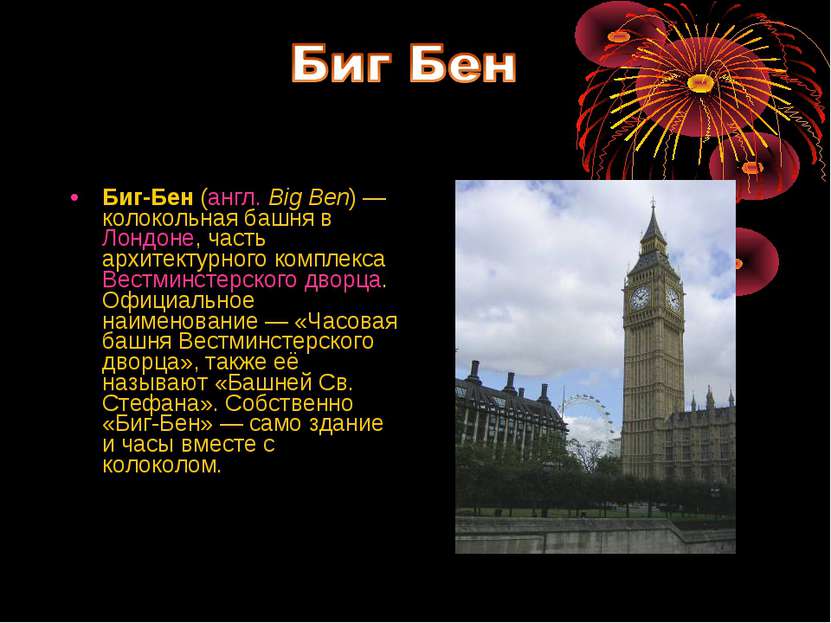 Биг-Бен (англ. Big Ben) — колокольная башня в Лондоне, часть архитектурного к...